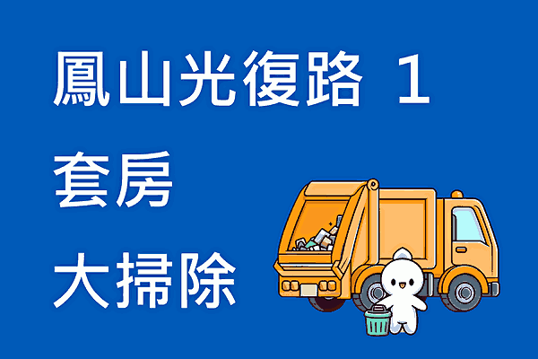 打掃前後都持續有人住, 不是退租